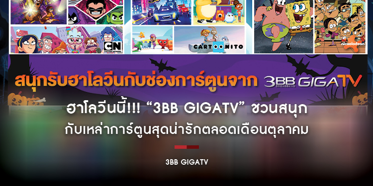 ฮาโลวีนนี้!!! “3BB GIGATV” ชวนสนุก กับเหล่าการ์ตูนสุดน่ารักตลอดเดือนตุลาคม